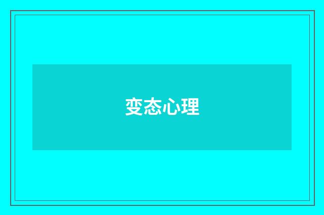 变态心理