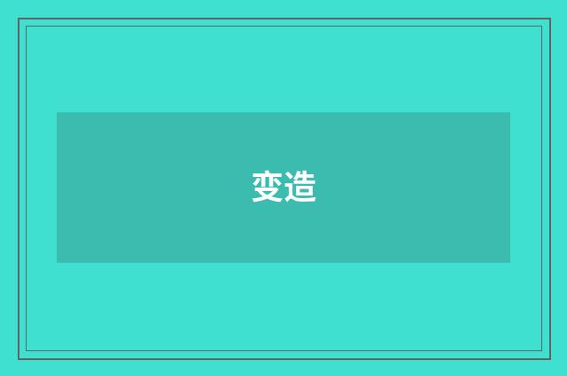 变造