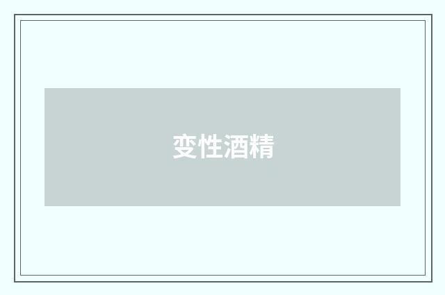 变性酒精