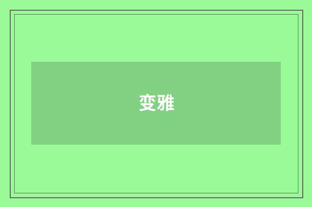 变雅