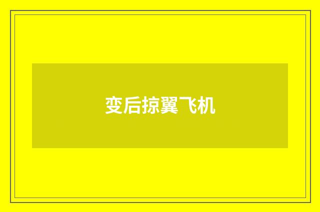 变后掠翼飞机