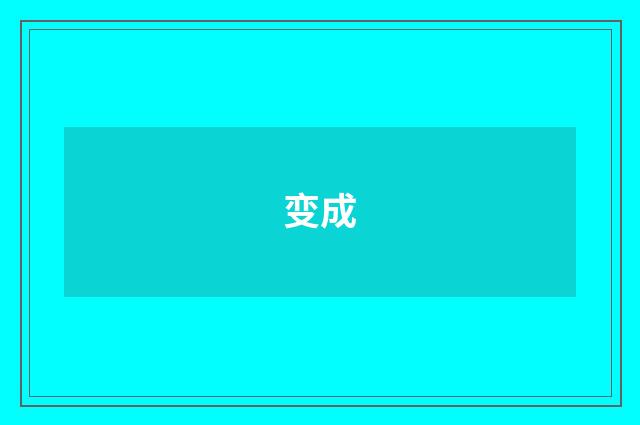 变成
