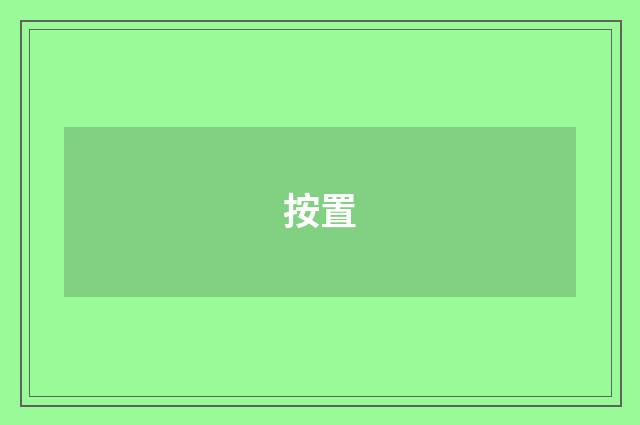 按置
