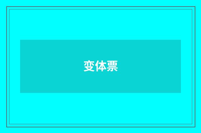 变体票