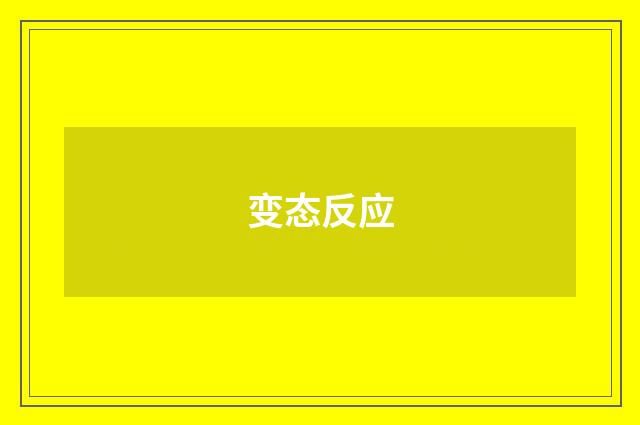 变态反应