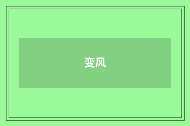 变风