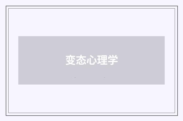 变态心理学