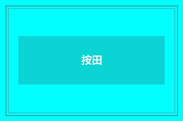 按田