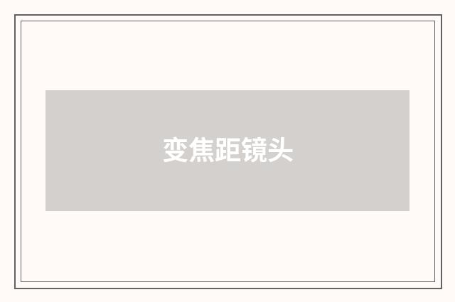 变焦距镜头