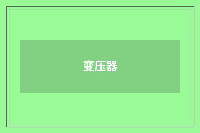 变压器