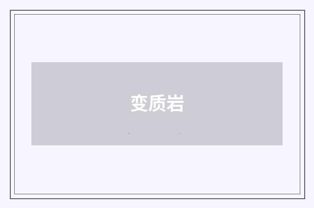 变质岩