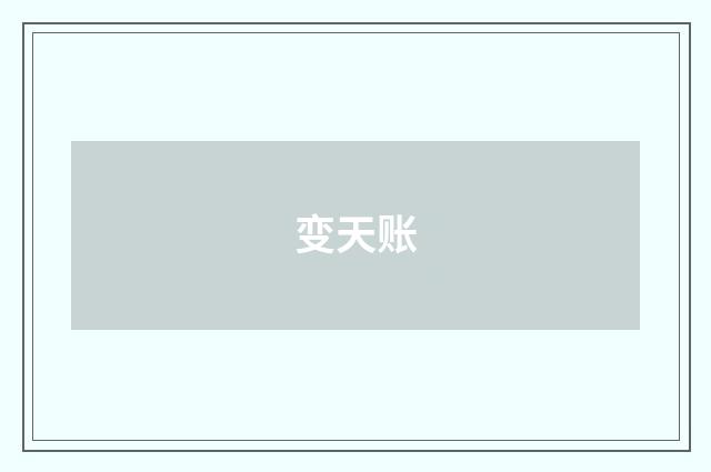 变天账