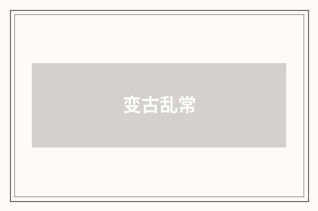变古乱常