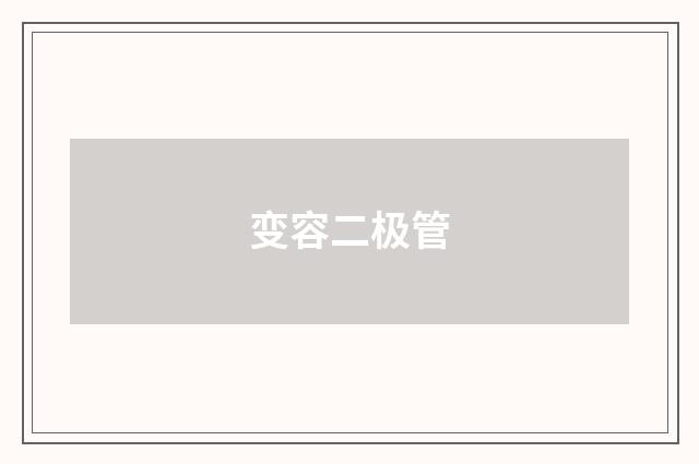 变容二极管