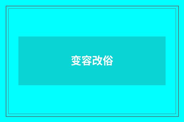 变容改俗