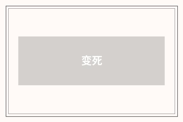 变死