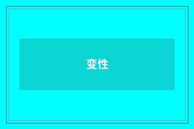 变性
