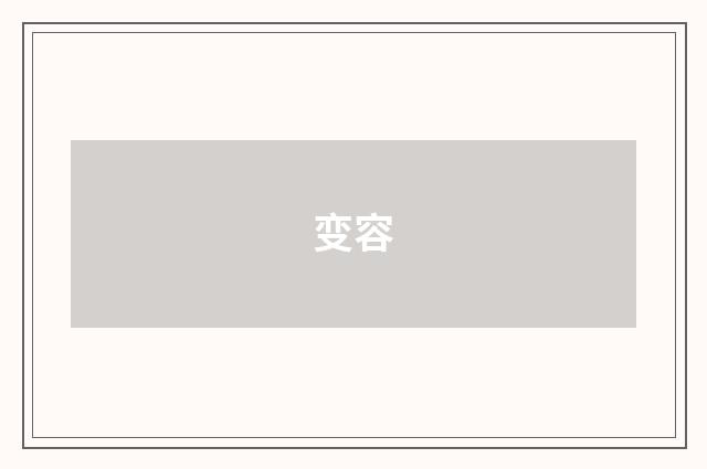 变容