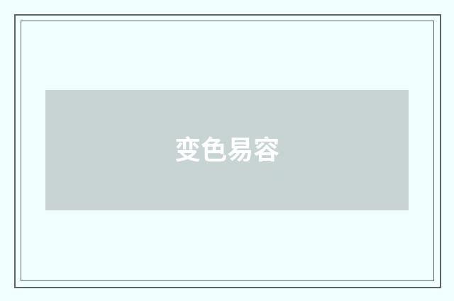 变色易容