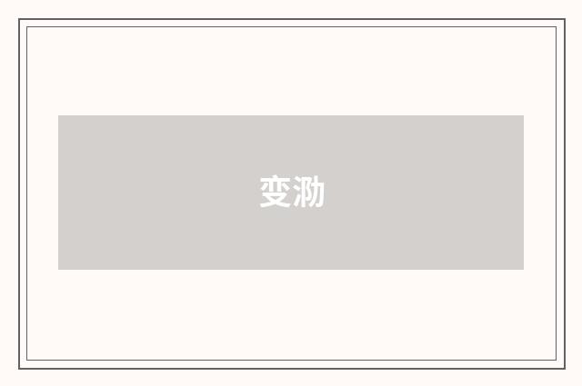 变泐