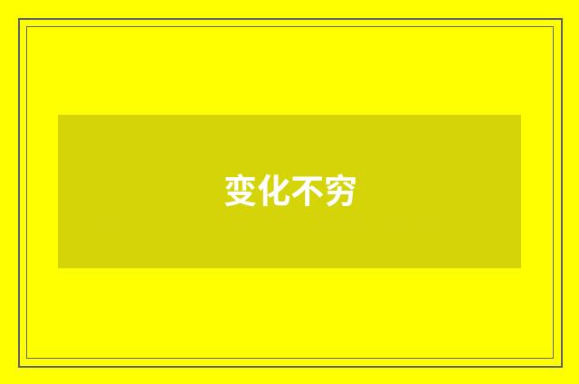 变化不穷