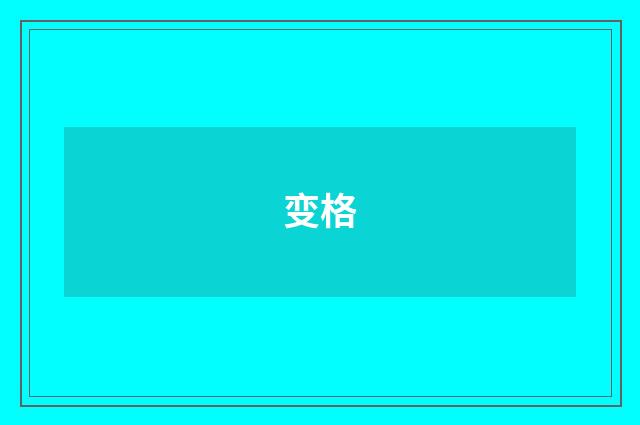 变格