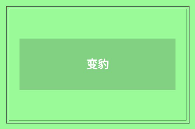 变豹