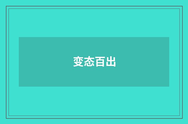 变态百出