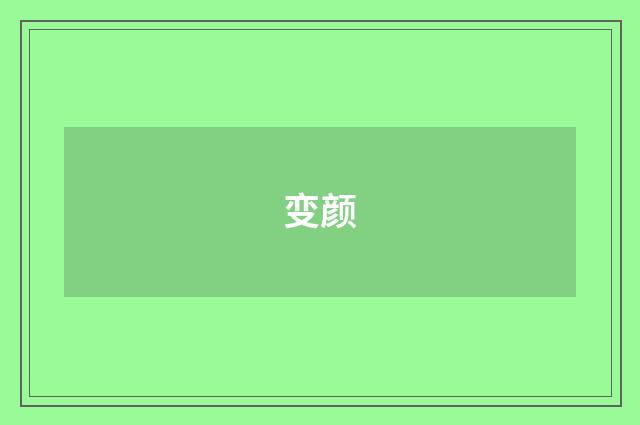 变颜