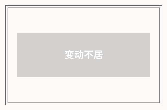 变动不居