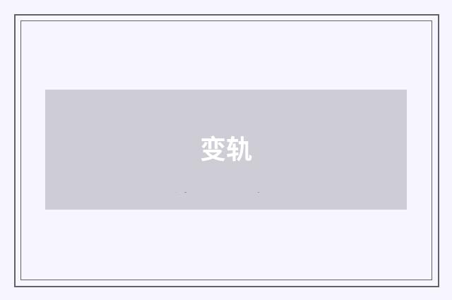 变轨