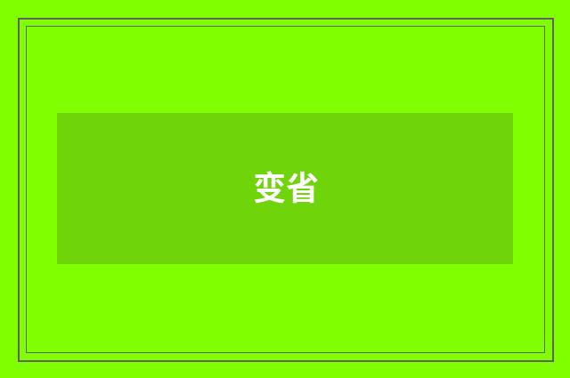 变省