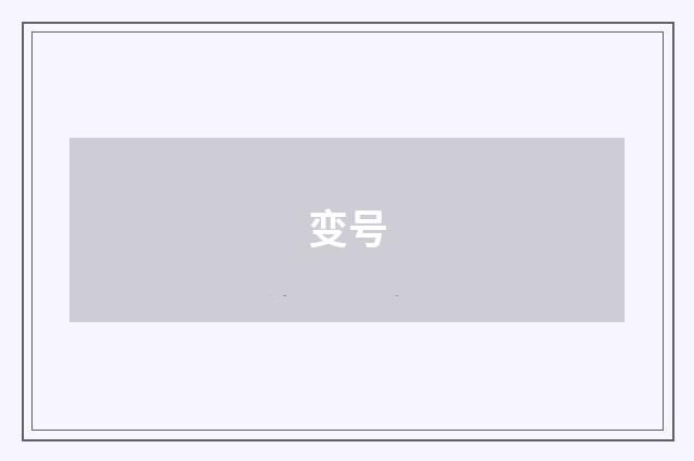 变号