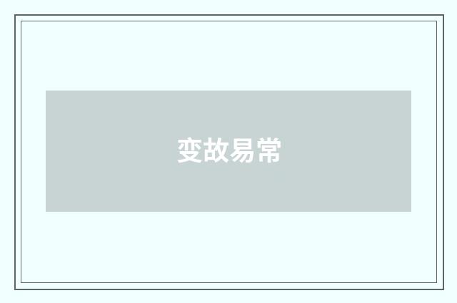 变故易常