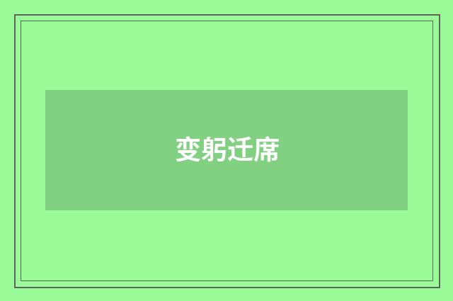 变躬迁席