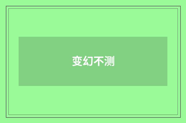 变幻不测