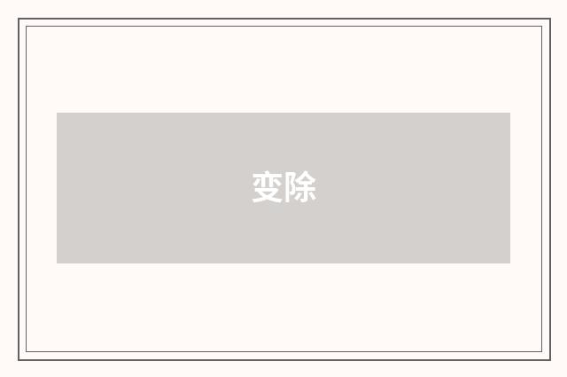 变除