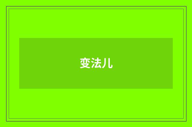 变法儿