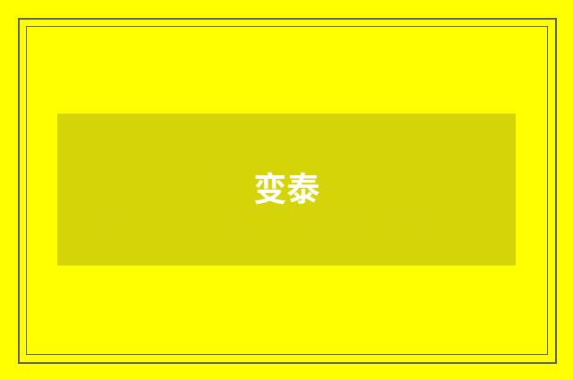 变泰