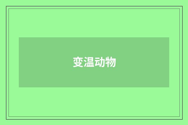 变温动物