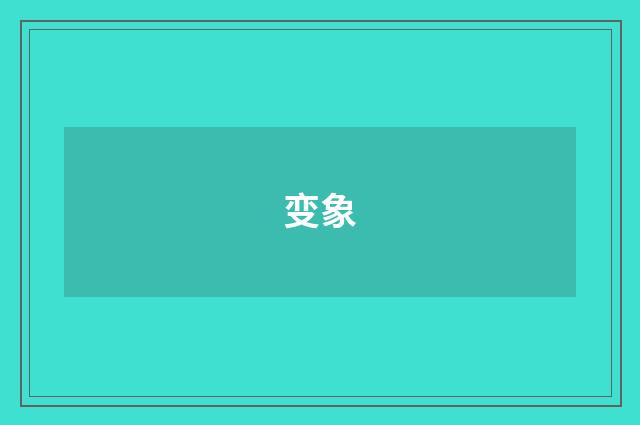 变象