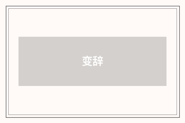 变辞