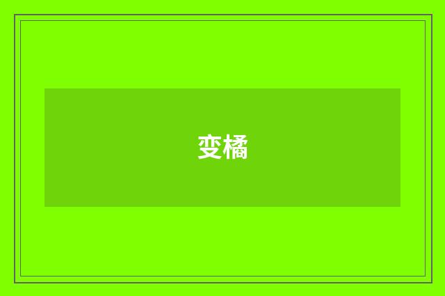 变橘