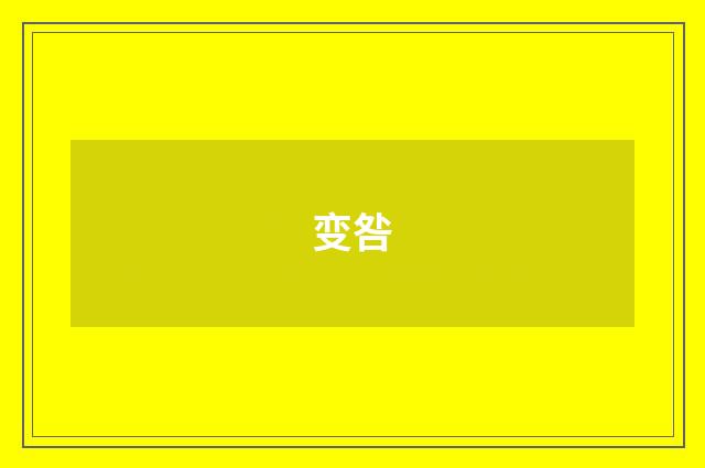 变咎