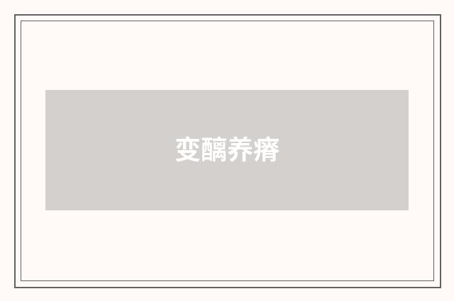 变醨养瘠