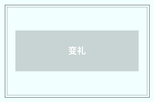 变礼