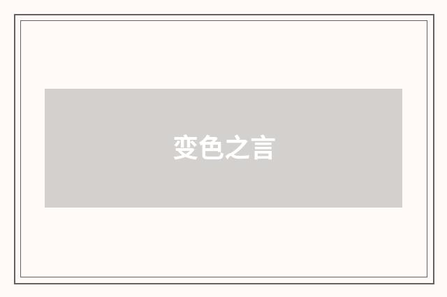 变色之言