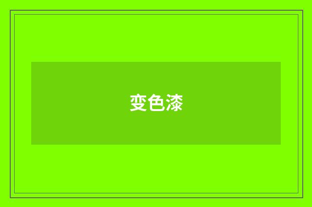 变色漆