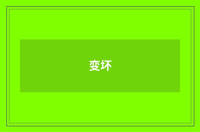 变坏