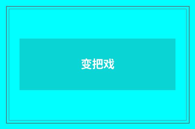 变把戏